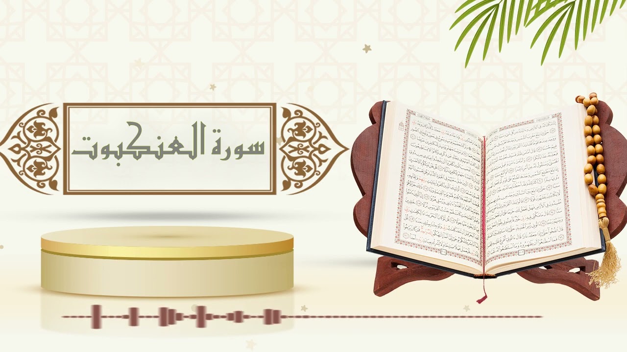 سورة العنكبوت - الشيخ ياسر سلامة - (حدر)