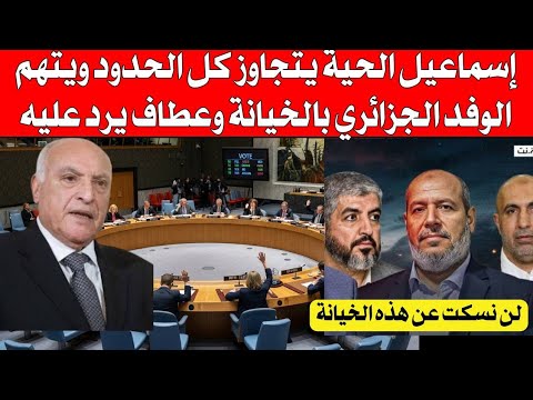 إسم اعيل الحية يتجاوز كل الحدود ويتهم الوفد الجزائري بالخيانة وعطاف يرد عليه