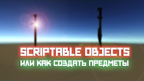 ScriptableObjects или как создать предметы!