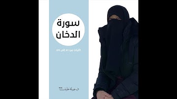 (# 7) | سورة الدخان | الآيات من ٥١ إلى ٥٩ | د. جميلة خليف