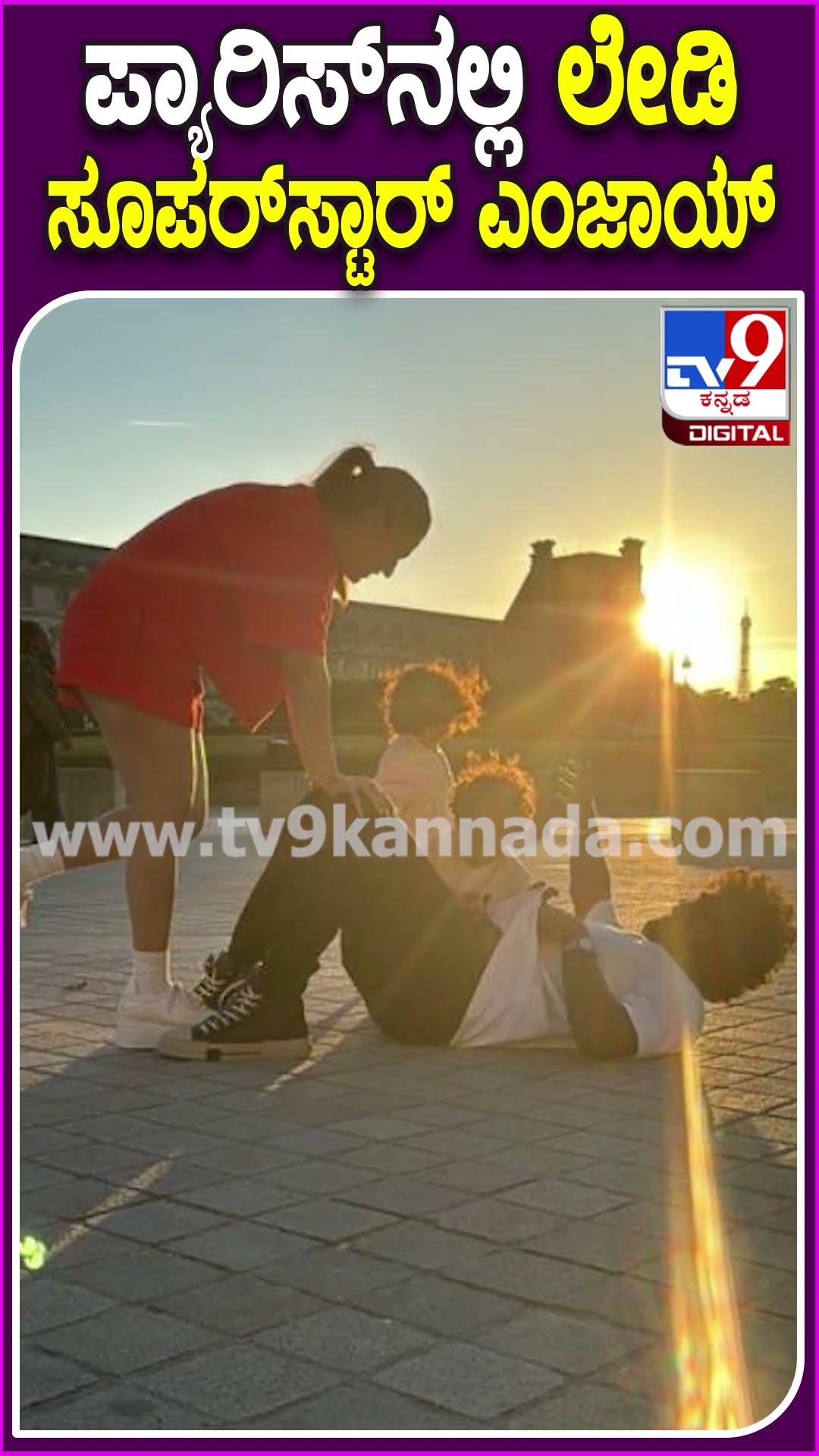 ಪ್ಯಾರಿಸ್​ನಲ್ಲಿ ಲೇಡಿ ಸೂಪರ್​ಸ್ಟಾರ್ ಎಂಜಾಯ್ #Nayanthara #Tv9D