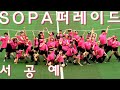 [2019 SOPA 퍼레이드] 실용무용과 11기 퍼레이드 / Shool Of Performing Arts _ parade / 서울공연예술고등학교
