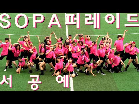 [2019 SOPA 퍼레이드] 실용무용과 11기 퍼레이드 / Shool Of Performing Arts _ parade / 서울공연예술고등학교