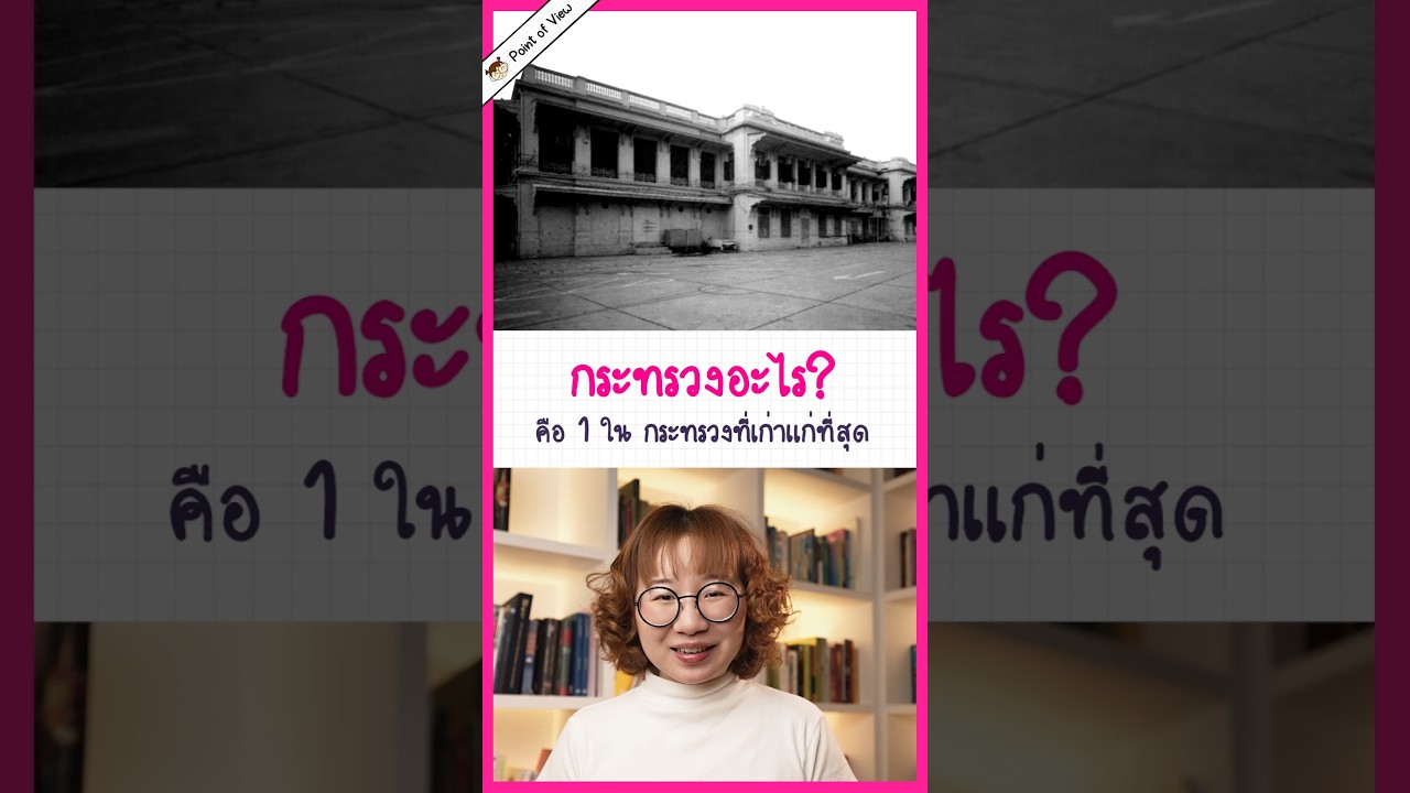 กระทรวงไหนเก่าแก่ที่สุดของไทย ? #กระทรวงการคลัง #MOFJourney #pointofview