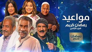 مواعيد عرض مسلسل رمضان كريم الجزء الثاني على النهار في رمضان 2023 - مواعيد العرض والاعادة