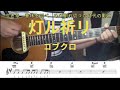 灯ル祈リ / コブクロ 弾き語り練習用動画 コード・TAB譜・歌詞