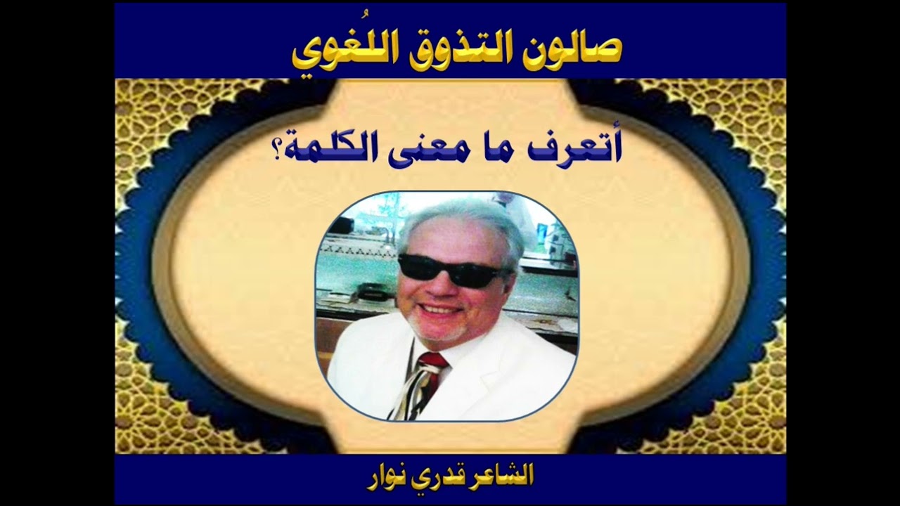 مسابقة التذوق اللغوي