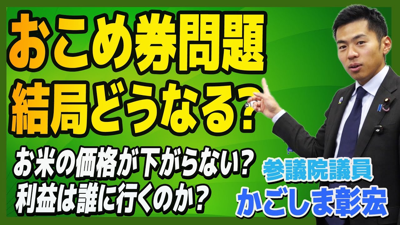 おこめ券問題どうなるの？お米価格は下がらない？誰に利益がいくのか【国民民主党】かごしま彰宏