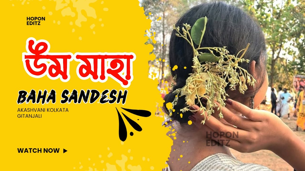 উম মাহা || ᱩᱢ ᱢᱟᱦᱟ || ᱵᱟᱦᱟ ᱥᱟᱸᱫᱮᱥ || Akashvani Kolkata Gitanjali