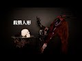 殺戮人形(ダミアン浜田陛下個悪魔教典『魔界美術館』より)2026年レコーディング