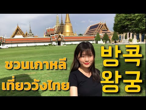 태국여행! 방콕 왕궁&사원 투어 by 태국소녀 ชวนเกาหลีเที่ยววังไทย(วัดพระแก้ว, วัดอรุณ, ภูเขาทอง)