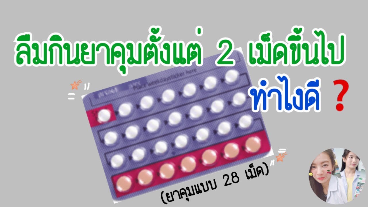 ลืมกินยาคุม 2 เม็ด (ยาคุมแบบ 28 เม็ด) ทำไงดี? | ลืมกินยาคุม | รู้เรื่องยา 5 นาที