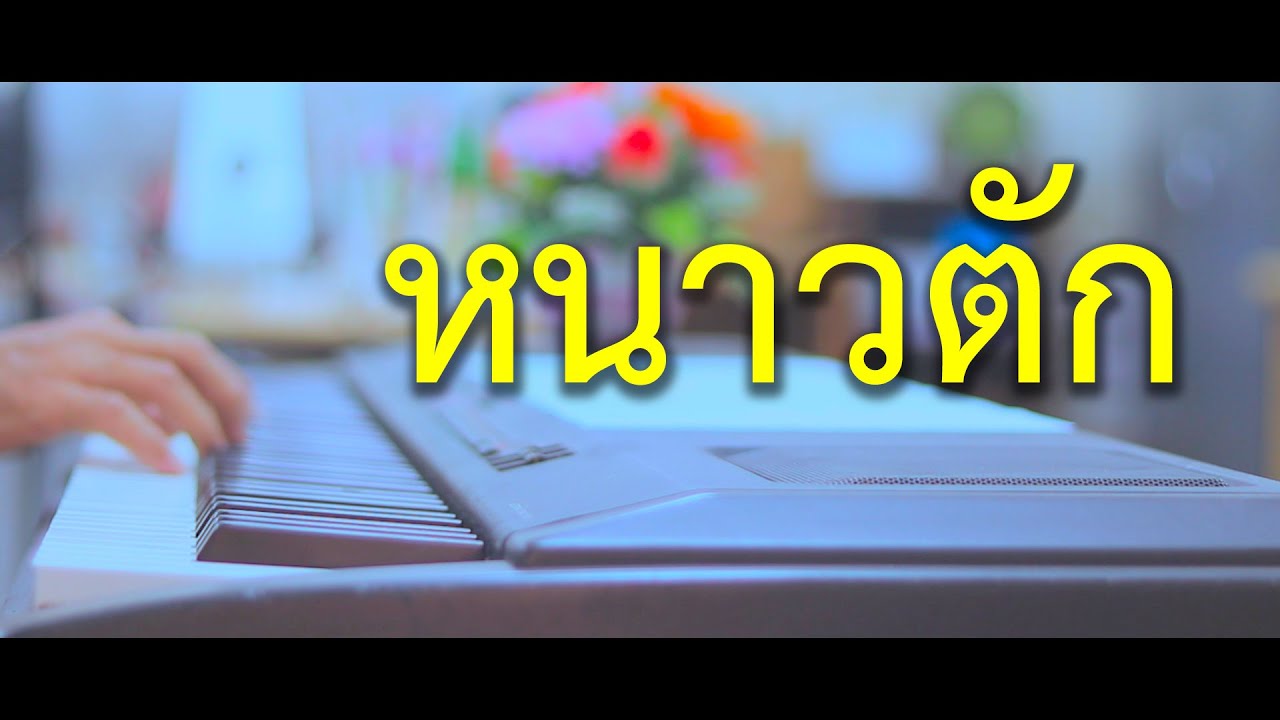 หนาวตัก - เปียโนเพราะๆ - เปียโนบรรเลง - Piano Cover by  ธวัชชัย บุญช่วย