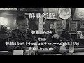 若者はなぜ、「サッポロポテトバーベQあじ」だけ省略しないのか？酔談25時 ゲスト：後藤ひろひと、その1