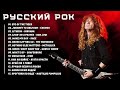 Русский рок - Лучшие русские рок хиты Вечные песни, которые зажгли сердца миллионов фанатов