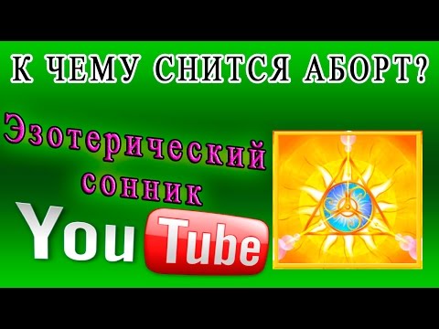 Эзотерический сонник: К чему снится аборт?