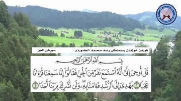 سورة الجن بصوت رعد الكردي