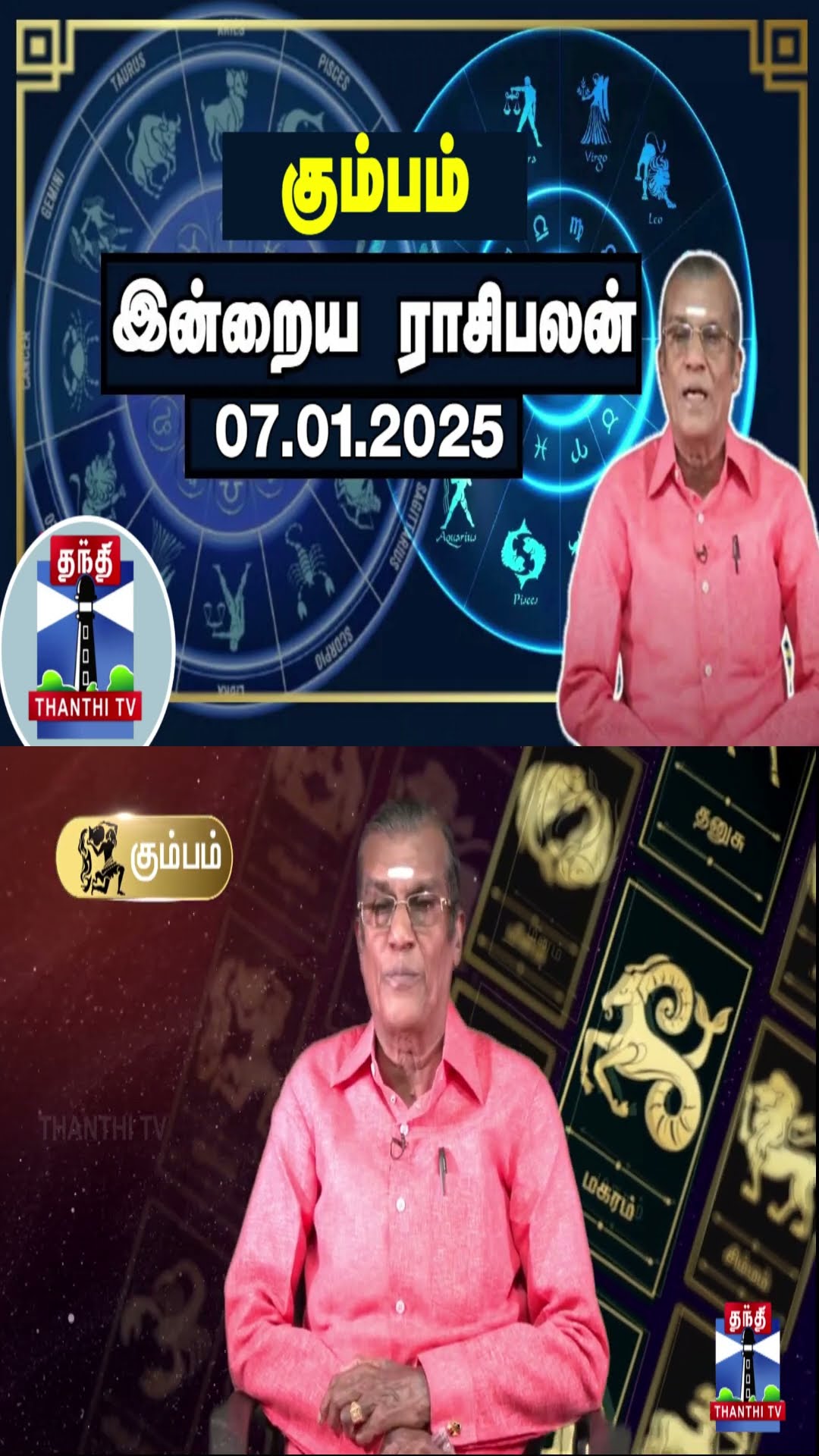 கும்பம்  இன்றைய ராசிபலன் - 07.01.2025 | Indraya Raasipalan | ஜோதிடர் சிவல்புரி சிங்காரம்