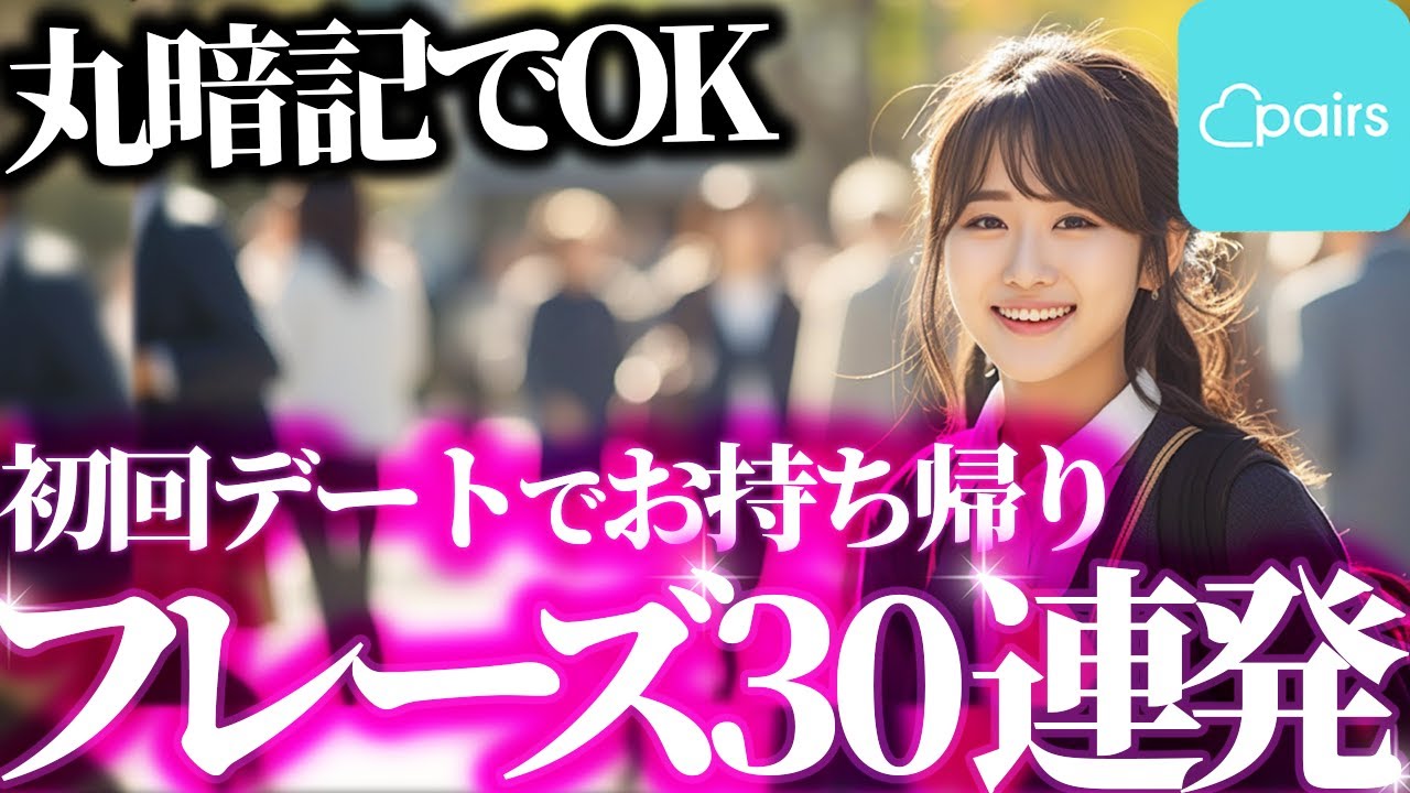 Pairs初回デートで女性を落とす最強会話フレーズ30連発