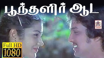 Poonthalir Aada HD Song பூந்தளிர் ஆட இசைஞானி இசையில் SPB ,S.ஜானகி பாடிய பன்னீர் புஷ்பங்கள் பட பாடல்