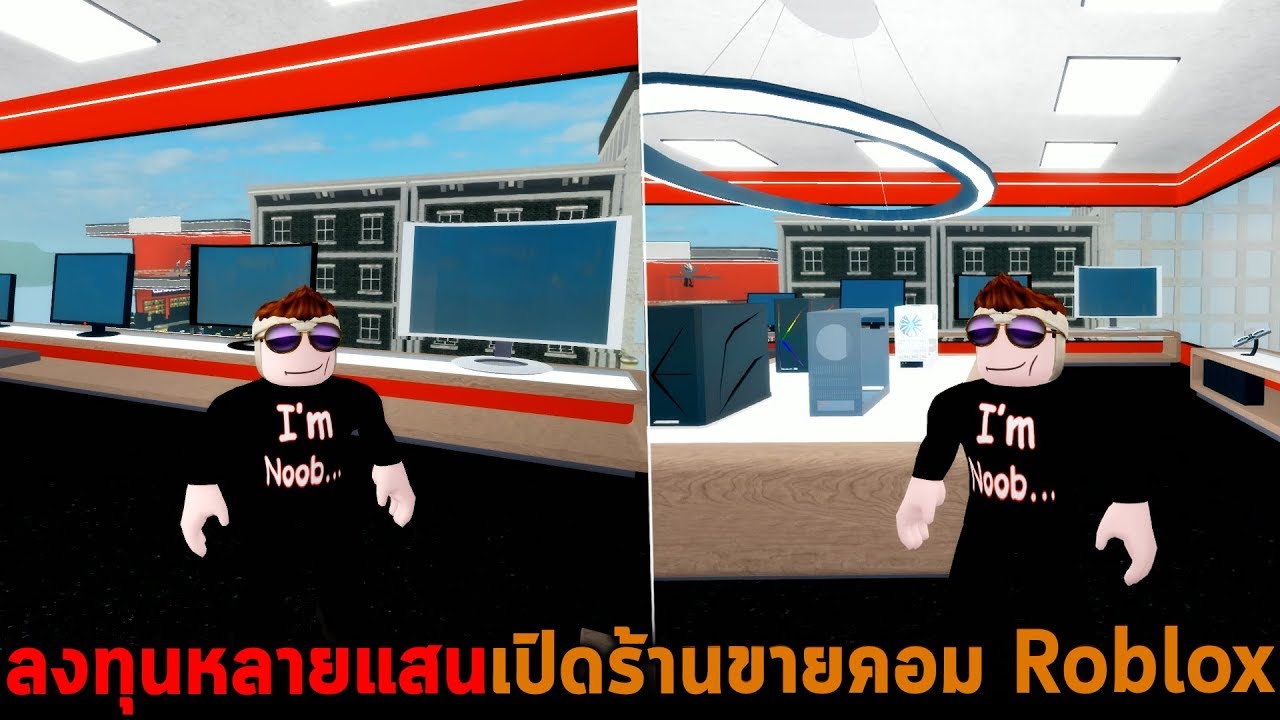 ลงท นหลายแสนเป ดร านขายคอม Roblox - วธแก roblox error อาจไมไดผล 100