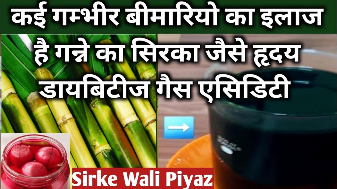 गन्ने के सिरके के फायदे Sugarcane Vinager Benefits in Hindi Sirke