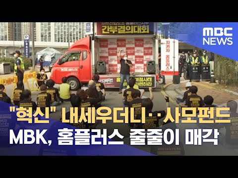   혁신 내세우더니 사모펀드 MBK 홈플러스 줄줄이 매각 2021 10 11 뉴스데스크 MBC