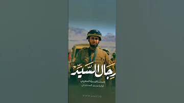 زامل رجال السيد وحنا رجال السيد والله أقوى زامل تسمعوه 