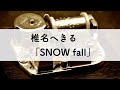 椎名へきる「SNOW fall」オルゴールアレンジ