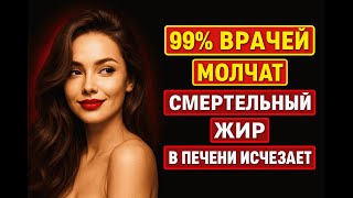 99% ВРАЧЕЙ МОЛЧАТ: КАК ПОЧИСТИТЬ ПЕЧЕНЬ ЗА 2 ДНЯ! ⚠️