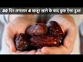 My 30 days experience of eating 4 dates daily. 4 खजूर हर रोज़ खाये फिर देखिये क्या हुआ मेरे साथ