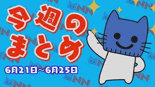 リカちゃんと本格バーベキューに新ルービックキューブ！日本おもちゃ大賞2021。おうち回転寿司サービスが続々登場。2年ぶり山開き！意外と知らない富士山の話。今週のまとめだにゃん！【マスクにゃんニュース】