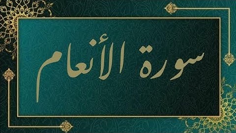 سورة الانعام || بصوت القارئ نعمه الحسان