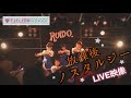 【LIVE映像】放課後ノスタルジー / ヤンチャン学園KANSAI