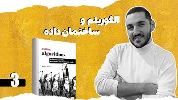 آموزش الگوریتم و ساختمان داده: مرتب سازی انتخابی (Selection Sort)