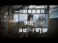 🔷一小时单曲循环🔷【侧脸 于果】|热门歌曲|抖音歌曲|抖音音乐|kkbox|动态歌词Lyrics