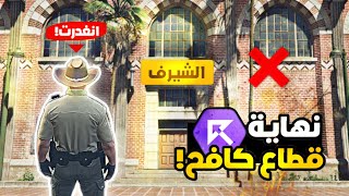 نهاية قطاع العقيد كافح (الشيرف) في ريسبكت?| قراند الحياة الواقعية GTA5