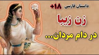 داستان فارسی | داستان زن زیبایی که در دام مردان شهوت ران افتاد 