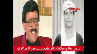 سمير غانم وعلاقته بالمونولوجيست عمر الجيزاوي