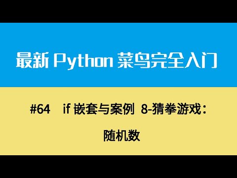 Python基础八、if嵌套与案例 8 猜拳游戏：随机数
