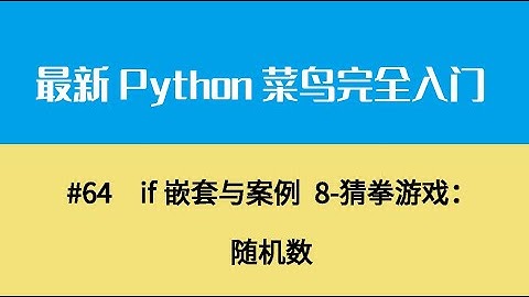 Python基础八、if嵌套与案例 8 猜拳游戏：随机数