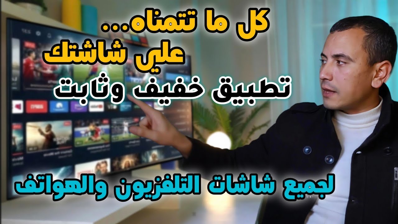 الكنز الحقيقي وبدون مقابل😍 مشاهدة بدون حدود - لجميع أنواع الشاشات و tv box الهاتف