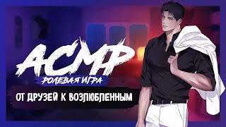 АСМР РОЛЕВАЯ ИГРА От друзей к возлюбленным [M4F] [ASMR RP]