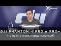 DJI Phantom 4 Pro Plus и Phantom 4 Pro - полный обзор на русском