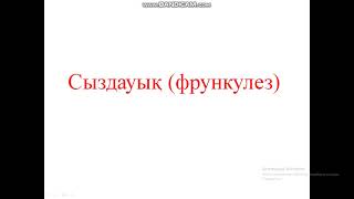 Сыздауық. Фрункулез. Сыздауықтың асқынулары. Сыздауықтың емі. Хирургия пәні. Презентация.