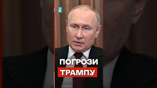 ⚡️ЩОЙНО❗️Путін ВІДПОВІВ на ЗАЯВУ Трампа