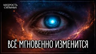 Как только вы научитесь входить в это состояние, реальность мгновенно ИЗМЕНИТСЯ