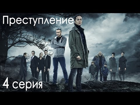 Преступление 4 серия 2017 россия 1