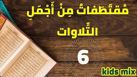 6 Surah Hud, Idrees Abkar مقتطفات من أجمل التلاوات , من سورة هود للشيخ إدريس أبكر بجودة عالية