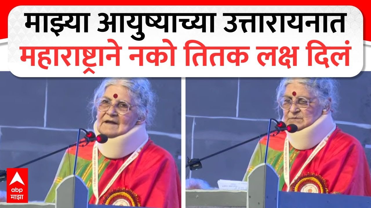 Tara Bhawalkar Sammelan Speech : माझ्या आयुष्याच्या उत्तारायनात महाराष्ट्राने नको तितक लक्ष दिलं